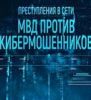 Документальный сериал "Преступления в сети: МВД против кибермошенников"