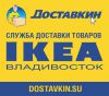 Служба доставки "Доставкин" из ИКЕА (Владивосток)