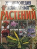 Энциклопедия комнатных растений издательство АСТ