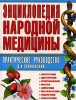 Энциклопедия народной медицины практическое руководство, Даниил Стояновский