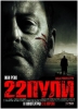 Фильм "22 пули: Бессмертный" (2010)
