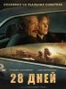 Фильм "28 дней" (2028)