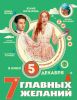 Фильм "7 главных желаний" (2013)