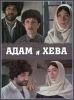 Фильм "Адам и Хева" (1969)