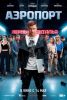 Фильм "Аэропорт" (2026)