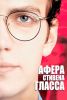 Фильм "Афера Стивена Гласса" (2003)