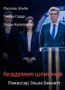 Фильм "Академия шпионов" (2024)