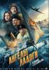 Фильм "Ангелы Ладоги" (2026)