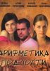 Фильм "Арифметика подлости" (2011)