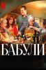 Фильм "Бабули" (2025)