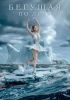 Фильм «Бегущая по льду» (2026)