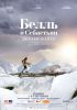 Фильм "Белль и Себастьян: Друзья навек" (2017)
