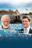 Фильм "Белые Росы. Возвращение' (2014)
