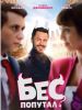 Фильм "Бес попутал" (2025)