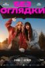 Фильм "Без оглядки" (2026)