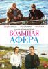 Фильм "Большая афера" (2013)