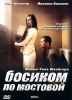 Фильм "Босиком по мостовой" (2005)