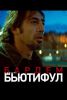 Фильм "Бьютифул" (2009)