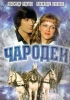 Фильм "Чародеи" (1982)