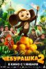 Фильм "Чебурашка 2" (2025)