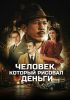 Фильм "Человек, который рисовал деньги" (2025)