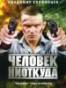 Фильм "Человек ниоткуда" (2010)