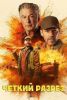 Фильм "Четкий разрез" (2024)
