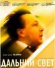 Фильм "Дальний свет" (2003)