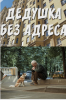 Фильм "Дедушка без адреса" (2025)