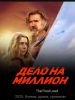 Фильм "Дело на миллион" (2025)
