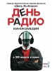 Фильм "День радио" (2008)