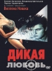 Фильм "Дикая любовь" (1993)
