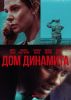 Фильм "Дом из динамита" (2025)