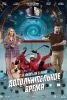 Фильм "Дополнительное время" (2026)