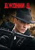 Фильм "Джонн Д." (2009)