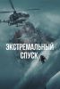 Фильм "Экстремальный спуск" (2024)