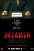 Фильм "Экзамен" (2009)