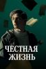Фильм "Ett ärligt liv" (2025)
