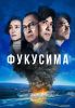 Фильм "Фукусима" (2020)