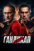 Фильм "Гандикап" (2026)