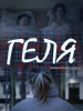 Фильм "Геля"  (2015)