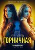 Фильм «Горничная» (2025)