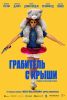 Фильм "Грабитель с крыши" (2025)