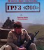 Фильм "Груз 300" (1989)