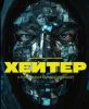 Фильм "Хейтер" (2026)