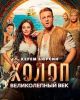 Фильм "Холоп. Великолепный век" (2024)