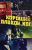 Фильм "Хороший, плохой, коп" (2021)