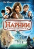 Фильм "Хроники Нарнии: Принц Каспиан" (2008)