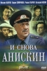 Фильм "И снова Анискин" (1977)