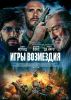 Фильм "Игры возмездия" (2025)